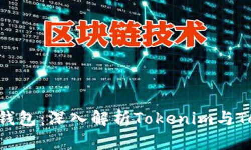如何选择最佳以太坊钱包：深入解析Tokenim与Token.im的优势与特点