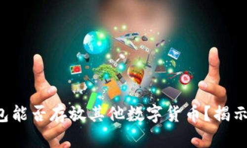 比特币钱包能否存放其他数字货币？揭示行业秘密！