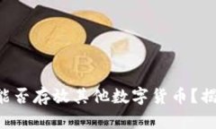 比特币钱包能否存放其他