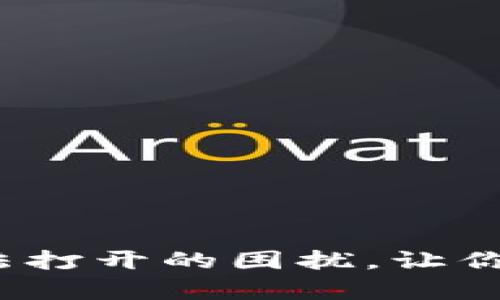 解决Tokenimapp无法打开的困扰，让你的数据安全不再受阻