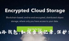 探索Tokenim冷钱包：如何查