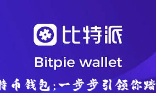 
轻松注册比特币钱包：一步步引领你踏入加密世界！