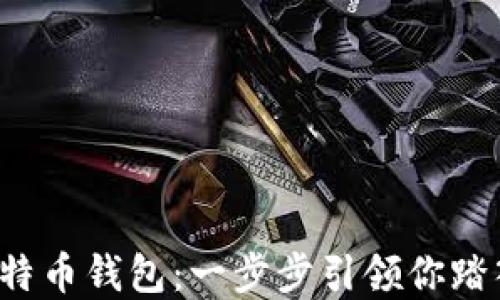 
轻松注册比特币钱包：一步步引领你踏入加密世界！