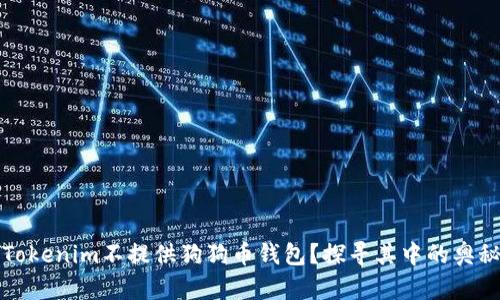为什么Tokenim不提供狗狗币钱包？探寻其中的奥秘与影响
