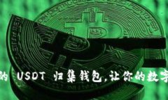 如何选择安全可靠的 USD