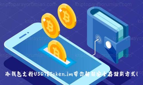 冷钱包支持USDT？Token.im带你解锁安全存储新方式！