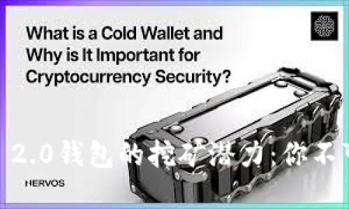 探索Tokenim 2.0钱包的挖矿潜力：你不可不知的秘密！