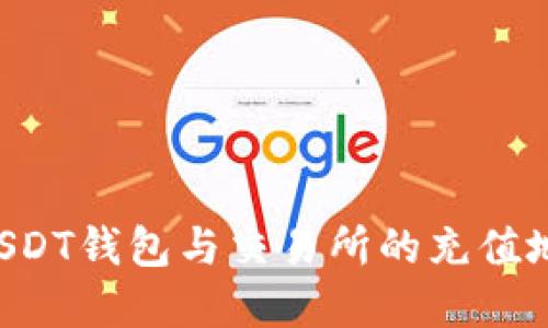 如何安全便捷地获取USDT钱包与交易所的充值地址，保护您的数字资产