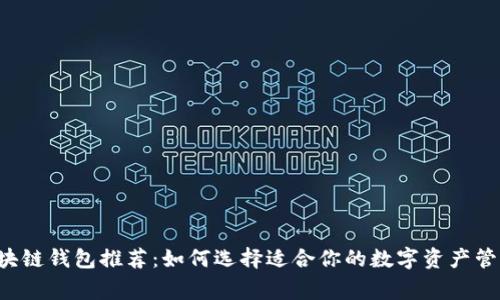 区块链钱包推荐：如何选择适合你的数字资产管家？