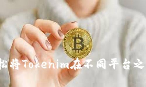 如何轻松将Tokenim在不同平台之间转移？