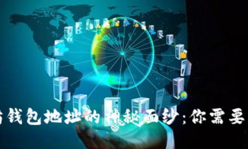 揭开以太坊钱包地址的神秘面纱：你需要知道的一切