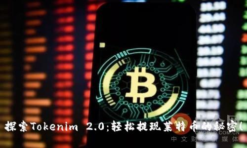 探索Tokenim 2.0：轻松提现莱特币的秘密！