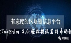探索Tokenim 2.0：轻松提现莱