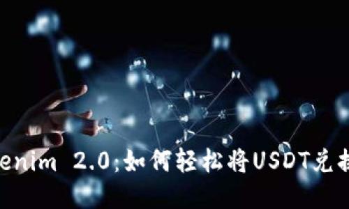 揭秘Tokenim 2.0：如何轻松将USDT兑换为BTC？