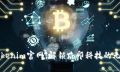 探索Tokenim官网：解锁路印