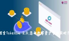 探索Tokenim 2.0：您的数字资