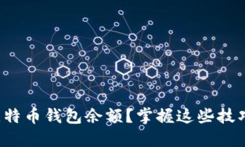 如何轻松查看比特币钱包余额？掌握这些技巧让你一目了然！