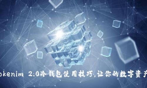 轻松掌握Tokenim 2.0冷钱包使用技巧，让你的数字资产安全无忧！