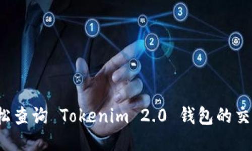 如何轻松查询 Tokenim 2.0 钱包的交易进度？
