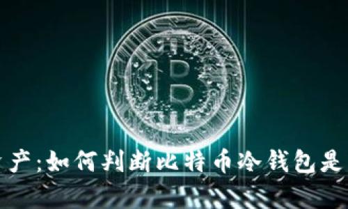 保护您的数字资产：如何判断比特币冷钱包是否存在安全隐患