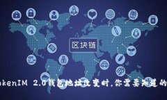 当TokenIM 2.0钱包地址改变时