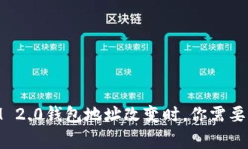 当TokenIM 2.0钱包地址改变时，你需要知道的事情