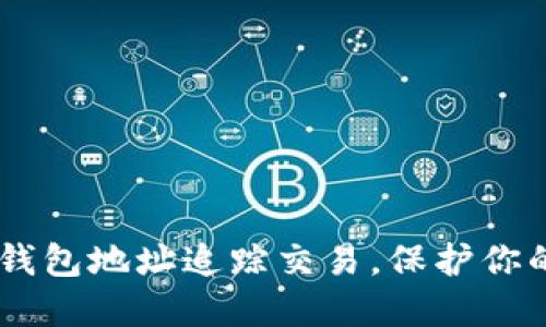 如何通过USDT钱包地址追踪交易，保护你的数字资产安全