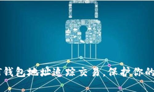 如何通过USDT钱包地址追踪交易，保护你的数字资产安全