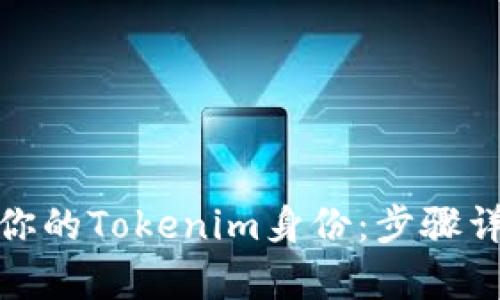 如何轻松恢复你的Tokenim身份：步骤详解与实用建议