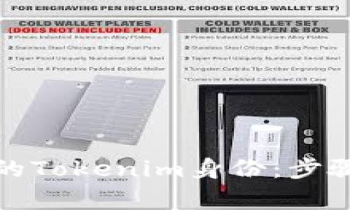 如何轻松恢复你的Tokenim身份：步骤详解与实用建议