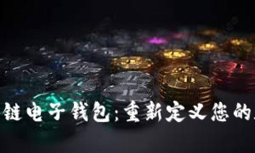 探索欧科学院区块链电子钱包：重新定义您的数字资产管理体验