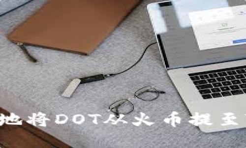 如何安全高效地将DOT从火币提至Tokenim 2.0？