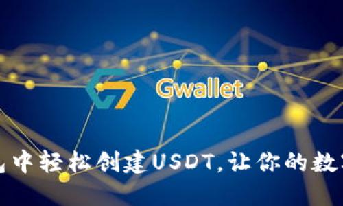 如何在TP钱包中轻松创建USDT，让你的数字资产更安全
