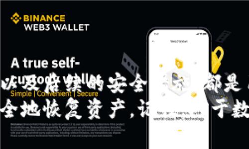 比特币钱包的卸载指南：如何轻松卸载你的数字货币钱包

比特币, 钱包, 卸载, 数字货币/guanjianci

为什么需要卸载比特币钱包？
在使用比特币钱包的过程中，用户可能会出于多种原因决定卸载它。也许是因为体验不佳，或是需要更换更为高效的钱包，甚至可能因为想要清理设备以释放存储空间。在区块链技术迅速发展的今天，各种钱包层出不穷，选择适合自己的钱包至关重要。
无论你的原因是什么，本文都将帮助你了解如何正确卸载比特币钱包，并确保这一过程不会影响到你的资产安全。

如何确认你的比特币钱包卸载前的准备
在卸载比特币钱包之前，首先需要确保所有比特币资产都已备份。每个钱包都有不同的备份和恢复方式，通常涉及到私钥和助记词。务必将这些信息安全存储，确保不会在卸载后丢失你的投资。
此外，建议在备份完成后，暂时将比特币转移到另一个钱包中（如果你还没有新的钱包，请尽快设置一个）。这样可以最大限度降低卸载过程中可能带来的风险。

卸载比特币钱包的步骤
这里将为你提供卸载比特币钱包的基本步骤。具体步骤可能因系统和钱包类型而异，但总体过程大体相同。

h4对Windows用户的指导/h4
1. 打开“控制 Panel”。
2. 点击“程序和功能”。
3. 在程序列表中找到你的比特币钱包。
4. 右击此程序，选择“卸载”。
5. 按照系统提示完成卸载过程。
6. 确认卸载后，重启电脑以确保所有文件和配置项已被清除。

h4对Mac用户的指导/h4
1. 打开“Finder”。
2. 在应用程序文件夹中找到你的比特币钱包。
3. 拖动钱包程序到废纸篓中。
4. 清空废纸篓以完成卸载。
5. 有必要的话，使用文件清理工具进行深度清理，确保所有相关文件均已删除。

h4对于手机用户的指导/h4
1. 找到并长按比特币钱包的应用图标。
2. 从弹出的菜单中选择“卸载”或拖动应用图标到垃圾桶图标。
3. 确认卸载操作。
4. 对于Android用户，可以进入设置，选择“应用”，找到钱包应用进行卸载。
5. 对于iOS用户，可以通过设置中的“通用”中的“iPhone储存空间”找到钱包应用进行卸载。

卸载后的注意事项
即便钱包已经卸载，用户依然需要注意一些保护措施。确保所有备份的私钥和助记词都妥善保管好。倘若未来需要重新安装钱包，确保输入正确的信息以恢复你的资产。此外，避免在不信任的设备或公共网络中进行比特币的交易。

如果卸载过程出现问题该如何解决？
在卸载比特币钱包的过程中，可能会遇到无法卸载或后续操作出错的情况。这可能由于系统权限不足或其他软件的冲突造成。以下是一些解决方案：
1. 以管理员权限运行卸载程序，在Windows系统中，尝试右击并选择“以管理员身份运行”。
2. 重启设备后再次尝试卸载，有时重启能解决临时软件冲突的问题。
3. 使用专业的卸载工具进行深度清理，能够清理残留的文件和注册项。
4. 查阅官方网站或论坛，获取特定钱包的卸载指南和解决方案。

最后的总结
无论是因为什么原因选择卸载比特币钱包，确保遵循合适的流程以保障数字资产安全是至关重要的。备份、卸载以及后续的安全措施，都是用户在管理自己的比特币钱包时必须认真对待的步骤。
希望这篇文章能帮助你轻松卸载比特币钱包，确保体验更加顺利。在未来如果选择再次使用比特币，能够便捷安全地恢复资产。记住，对于数字资产的管理，谨慎是关键。