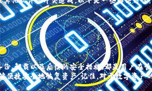 比特币钱包的卸载指南：如何轻松卸载你的数字货币钱包

比特币, 钱包, 卸载, 数字货币/guanjianci

为什么需要卸载比特币钱包？
在使用比特币钱包的过程中，用户可能会出于多种原因决定卸载它。也许是因为体验不佳，或是需要更换更为高效的钱包，甚至可能因为想要清理设备以释放存储空间。在区块链技术迅速发展的今天，各种钱包层出不穷，选择适合自己的钱包至关重要。
无论你的原因是什么，本文都将帮助你了解如何正确卸载比特币钱包，并确保这一过程不会影响到你的资产安全。

如何确认你的比特币钱包卸载前的准备
在卸载比特币钱包之前，首先需要确保所有比特币资产都已备份。每个钱包都有不同的备份和恢复方式，通常涉及到私钥和助记词。务必将这些信息安全存储，确保不会在卸载后丢失你的投资。
此外，建议在备份完成后，暂时将比特币转移到另一个钱包中（如果你还没有新的钱包，请尽快设置一个）。这样可以最大限度降低卸载过程中可能带来的风险。

卸载比特币钱包的步骤
这里将为你提供卸载比特币钱包的基本步骤。具体步骤可能因系统和钱包类型而异，但总体过程大体相同。

h4对Windows用户的指导/h4
1. 打开“控制 Panel”。
2. 点击“程序和功能”。
3. 在程序列表中找到你的比特币钱包。
4. 右击此程序，选择“卸载”。
5. 按照系统提示完成卸载过程。
6. 确认卸载后，重启电脑以确保所有文件和配置项已被清除。

h4对Mac用户的指导/h4
1. 打开“Finder”。
2. 在应用程序文件夹中找到你的比特币钱包。
3. 拖动钱包程序到废纸篓中。
4. 清空废纸篓以完成卸载。
5. 有必要的话，使用文件清理工具进行深度清理，确保所有相关文件均已删除。

h4对于手机用户的指导/h4
1. 找到并长按比特币钱包的应用图标。
2. 从弹出的菜单中选择“卸载”或拖动应用图标到垃圾桶图标。
3. 确认卸载操作。
4. 对于Android用户，可以进入设置，选择“应用”，找到钱包应用进行卸载。
5. 对于iOS用户，可以通过设置中的“通用”中的“iPhone储存空间”找到钱包应用进行卸载。

卸载后的注意事项
即便钱包已经卸载，用户依然需要注意一些保护措施。确保所有备份的私钥和助记词都妥善保管好。倘若未来需要重新安装钱包，确保输入正确的信息以恢复你的资产。此外，避免在不信任的设备或公共网络中进行比特币的交易。

如果卸载过程出现问题该如何解决？
在卸载比特币钱包的过程中，可能会遇到无法卸载或后续操作出错的情况。这可能由于系统权限不足或其他软件的冲突造成。以下是一些解决方案：
1. 以管理员权限运行卸载程序，在Windows系统中，尝试右击并选择“以管理员身份运行”。
2. 重启设备后再次尝试卸载，有时重启能解决临时软件冲突的问题。
3. 使用专业的卸载工具进行深度清理，能够清理残留的文件和注册项。
4. 查阅官方网站或论坛，获取特定钱包的卸载指南和解决方案。

最后的总结
无论是因为什么原因选择卸载比特币钱包，确保遵循合适的流程以保障数字资产安全是至关重要的。备份、卸载以及后续的安全措施，都是用户在管理自己的比特币钱包时必须认真对待的步骤。
希望这篇文章能帮助你轻松卸载比特币钱包，确保体验更加顺利。在未来如果选择再次使用比特币，能够便捷安全地恢复资产。记住，对于数字资产的管理，谨慎是关键。