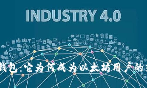 解密Bee钱包：它为何成为以太坊用户的热门选择？