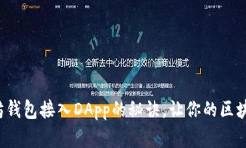 轻松掌握以太坊钱包接入DApp的秘诀，让你的区块链之旅更精彩！