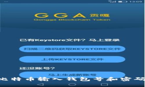 如何安全地将比特币输入钱包号和密码：新手必看指南