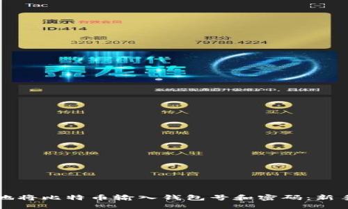 如何安全地将比特币输入钱包号和密码：新手必看指南