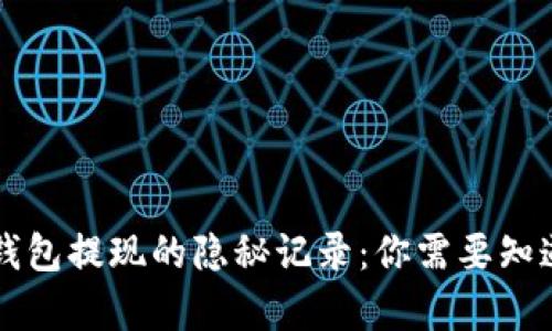 比特币钱包提现的隐秘记录：你需要知道的真相