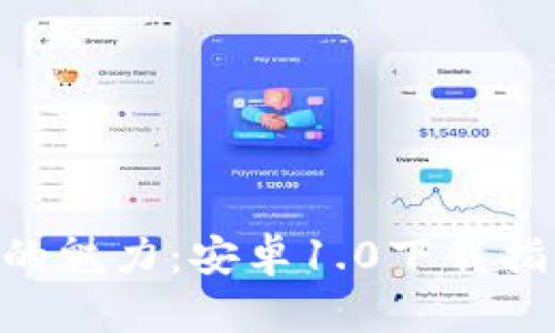 探索Tokenim的魅力：安卓1.0下载指南与使用技巧