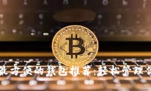 以太坊提现最方便的钱包推荐：轻松管理你的数字资产