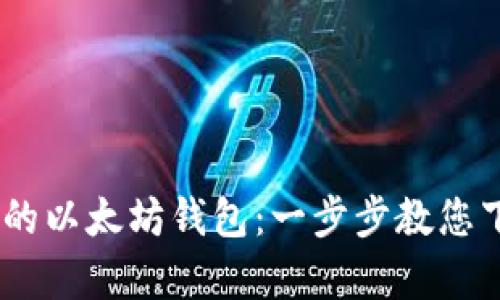 轻松拥有您的以太坊钱包：一步步教您下载安装App