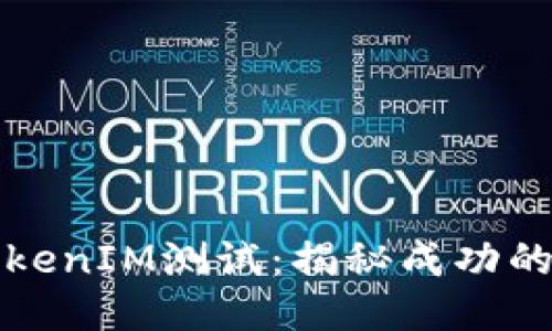 如何顺利通过TokenIM测试：揭秘成功的秘诀与经验分享