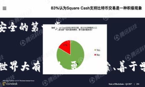 Tokenim 2.0钱包地址开头是什么？你不知道的秘密大揭秘！

Tokenim 2.0, 钱包地址, 区块链, 加密货币/guanjianci

引言：区块链世界的神秘面纱
在当今的数字时代，区块链技术如同一颗耀眼的明星，闪耀在金融科技的舞台上。对于不少人而言，尤其是数字货币的爱好者而言，钱包地址是与虚拟资产紧密相关的一个概念。而作为新一代的数字钱包，Tokenim 2.0无疑引起了广泛的关注。你是否也在好奇，Tokenim 2.0钱包地址的开头是怎样的呢？这里，我们将带你一步一步揭开这一神秘的面纱。

Tokenim 2.0是什么？
首先，有必要了解什么是Tokenim 2.0。它是一个创新的加密货币钱包，旨在为用户提供安全、高效的数字资产管理体验。Tokenim 2.0不仅支持多种数字货币，还具备友好的用户界面和强大的安全功能，让每位用户都能轻松上手。

作为一种新型钱包，Tokenim 2.0在设计上充分考虑了用户的需求。从初学者到资深玩家，都能在这里找到合适的工具来管理自己的资产。它的出现，标志着数字金融领域的又一次技术创新。

钱包地址的重要性
提到钱包地址，很多人可能觉得这只是一个简单的字母和数字组合，但实际上它在区块链交易中发挥着不可或缺的作用。钱包地址是用户在区块链上唯一的身份识别符，类似于银行账户号码，你的数字资产就是通过这个地址进行管理和转移的。

不同的钱包地址开头代表着不同的区块链网络。例如，比特币地址通常以“1”或“3”开头，而以太坊地址则以“0x”开头。这种设计使得钱包地址不仅仅是一个字符串，而是隐含了更深层次的网络信息。

Tokenim 2.0地址的开头是什么？
那么，Tokenim 2.0的钱包地址究竟是以什么开头呢？在了解这一点之前，我们需要先探讨Tokenim 2.0所支持的主流区块链。通常，Tokenim 2.0支持以太坊、波场等平台的代币，这意味着在这些平台上生成的钱包地址也会符合相应的开头规则。

具体来说，如果你的Tokenim 2.0钱包地址是以太坊地址，那么它就会以“0x”开头。相对而言，波场钱包地址可能会以“T”开头。这些细微的差别在进行交易时至关重要，因为它们能帮助用户快速识别自己所处的网络环境，避免发送错误的资产。

如何管理你的Tokenim 2.0钱包？
管理华丽的Tokenim 2.0钱包并不复杂，但却需要用户保持警惕。首先，确保你对钱包进行了一定的安全设置，比如启用双因素认证。此外，定期备份你的钱包信息是至关重要的，这样万一设备丢失或者钱包遭受到攻击，你的资产仍然可以得到保全。

其次，与他人分享你的钱包地址时要小心。由于钱包地址的唯一性，一旦错误地传递给他人，可能导致不可逆转的损失。因此，使用二维码或者直接复制粘贴是更为安全的做法。

总结：一个安全的数字资产管理工具
Tokenim 2.0不仅仅是一个普通的数字钱包，更是引领你进入区块链世界的桥梁。清楚钱包地址的开头不仅能帮助你更好地管理虚拟资产，更能让你在这个不断变化的领域里游刃有余。

所以，Tokenim 2.0钱包地址开头是什么？简单来说，它的开头与所支持的区块链类型直接相关。在这数字货币的海洋中，了解自己的钱包地址，无疑是掌握资产安全的第一步。

后记：探索的旅程才刚刚开始
在本文中，我们揭示了Tokenim 2.0钱包地址的秘密与其安全管理的重要性。希望读者们能从中获得一些启示，并在日后的数字资产管理中更加得心应手。这个世界大有可为，勇于探索、善于学习，数字金融的未来会因为你的参与而更加辉煌。