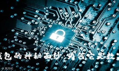 揭开COCO区块链钱包的神秘面纱：为何它是数字资产管理的首选？