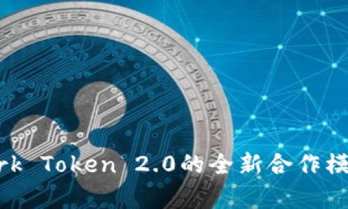 探索Kyber Network Token 2.0的全新合作模式：加密未来的钥匙