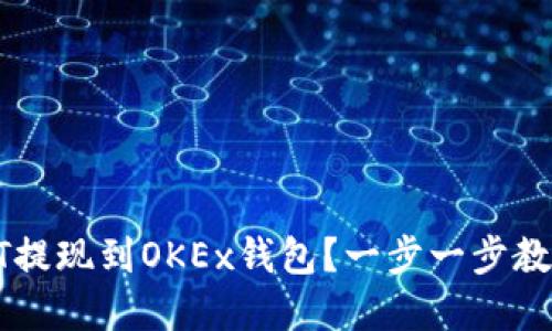 如何轻松将USDT提现到OKEx钱包？一步一步教你实现无忧转账