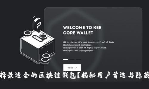 如何选择最适合的区块链钱包？揭秘用户首选与隐藏的优势
