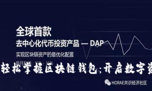 从零开始，轻松掌握区块链钱包：开启数字资产新时代